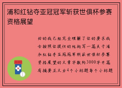 浦和红钻夺亚冠冠军斩获世俱杯参赛资格展望