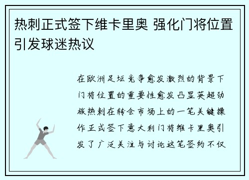 热刺正式签下维卡里奥 强化门将位置引发球迷热议