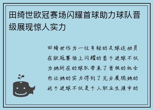 田绮世欧冠赛场闪耀首球助力球队晋级展现惊人实力 田绮世欧冠赛场闪耀首球助力球队晋级展现惊人实力