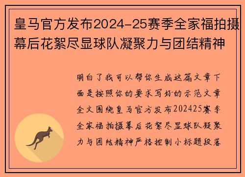 皇马官方发布2024-25赛季全家福拍摄幕后花絮尽显球队凝聚力与团结精神