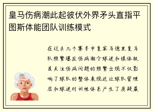 皇马伤病潮此起彼伏外界矛头直指平图斯体能团队训练模式
