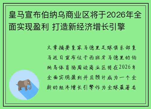 皇马宣布伯纳乌商业区将于2026年全面实现盈利 打造新经济增长引擎