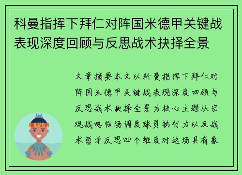 科曼指挥下拜仁对阵国米德甲关键战表现深度回顾与反思战术抉择全景