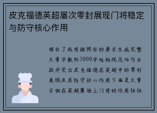 皮克福德英超屡次零封展现门将稳定与防守核心作用